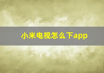 小米电视怎么下app