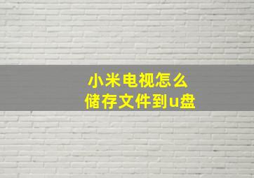 小米电视怎么储存文件到u盘