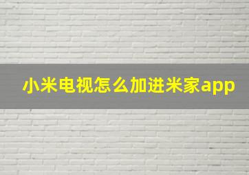 小米电视怎么加进米家app