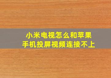 小米电视怎么和苹果手机投屏视频连接不上