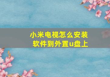 小米电视怎么安装软件到外置u盘上