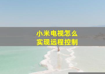 小米电视怎么实现远程控制