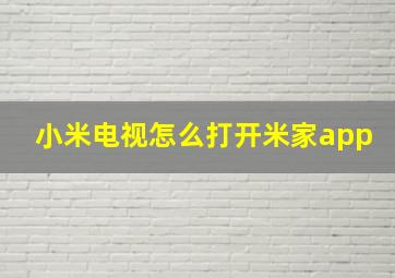 小米电视怎么打开米家app