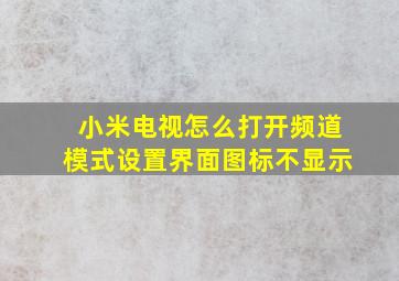 小米电视怎么打开频道模式设置界面图标不显示