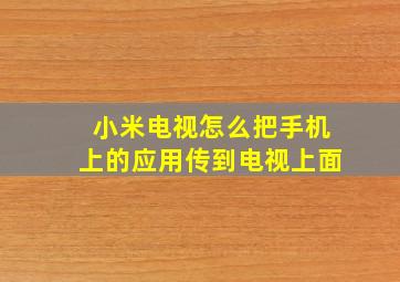 小米电视怎么把手机上的应用传到电视上面