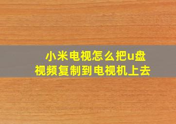 小米电视怎么把u盘视频复制到电视机上去