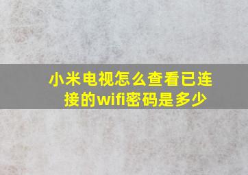 小米电视怎么查看已连接的wifi密码是多少