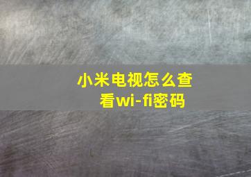 小米电视怎么查看wi-fi密码