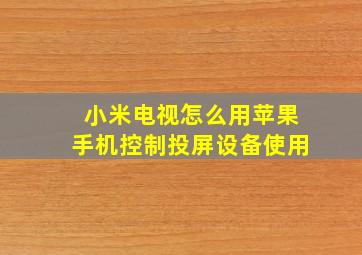 小米电视怎么用苹果手机控制投屏设备使用