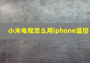 小米电视怎么用iphone遥控