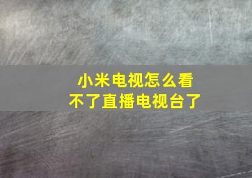 小米电视怎么看不了直播电视台了