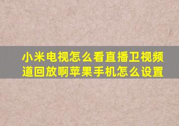 小米电视怎么看直播卫视频道回放啊苹果手机怎么设置