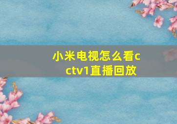 小米电视怎么看cctv1直播回放