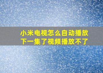 小米电视怎么自动播放下一集了视频播放不了