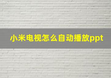 小米电视怎么自动播放ppt