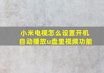 小米电视怎么设置开机自动播放u盘里视频功能