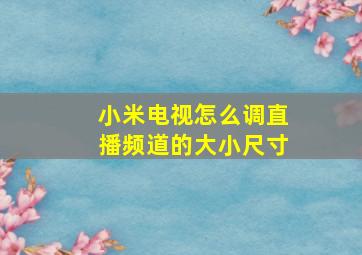 小米电视怎么调直播频道的大小尺寸