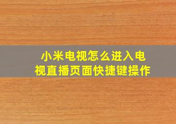 小米电视怎么进入电视直播页面快捷键操作