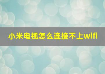 小米电视怎么连接不上wifi