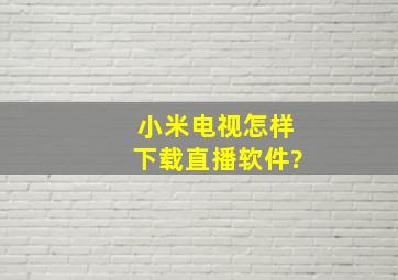 小米电视怎样下载直播软件?