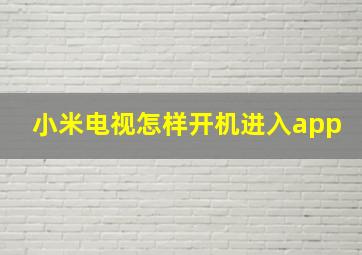 小米电视怎样开机进入app