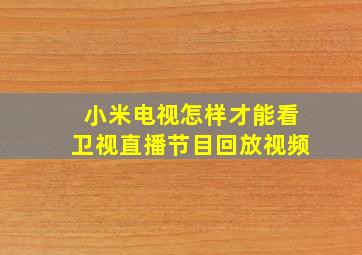 小米电视怎样才能看卫视直播节目回放视频