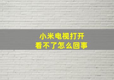 小米电视打开看不了怎么回事