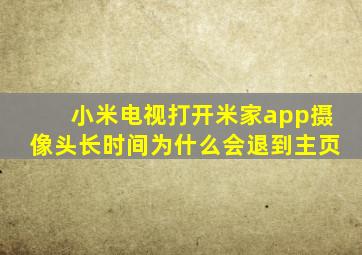 小米电视打开米家app摄像头长时间为什么会退到主页