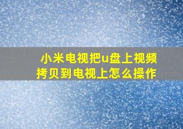 小米电视把u盘上视频拷贝到电视上怎么操作