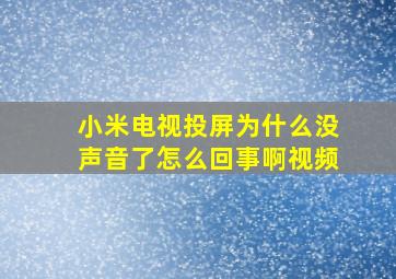 小米电视投屏为什么没声音了怎么回事啊视频