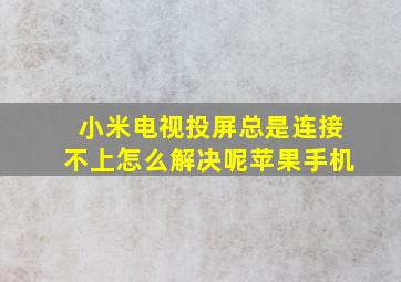 小米电视投屏总是连接不上怎么解决呢苹果手机