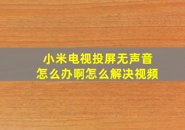 小米电视投屏无声音怎么办啊怎么解决视频