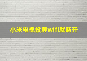 小米电视投屏wifi就断开