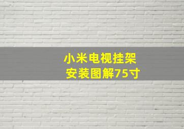 小米电视挂架安装图解75寸