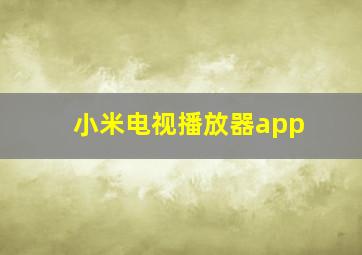 小米电视播放器app