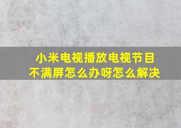 小米电视播放电视节目不满屏怎么办呀怎么解决