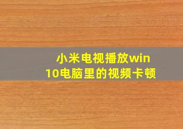 小米电视播放win10电脑里的视频卡顿