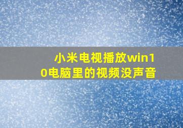 小米电视播放win10电脑里的视频没声音