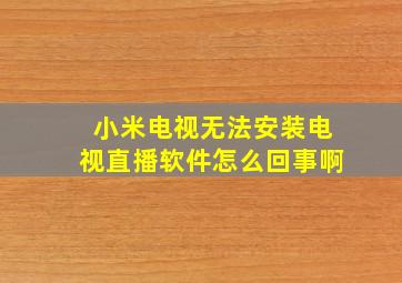 小米电视无法安装电视直播软件怎么回事啊