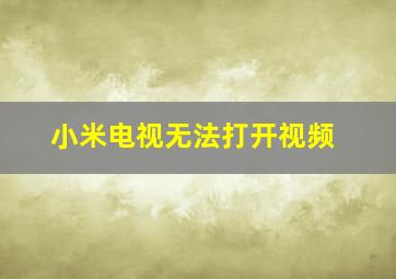 小米电视无法打开视频