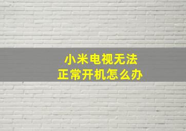 小米电视无法正常开机怎么办