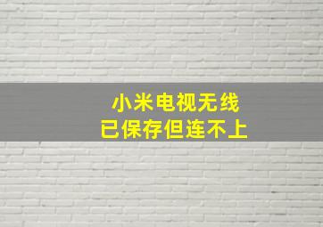 小米电视无线已保存但连不上