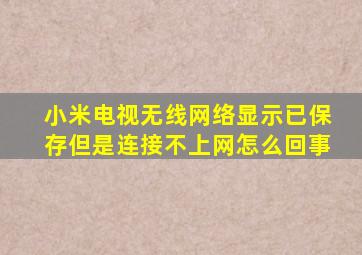 小米电视无线网络显示已保存但是连接不上网怎么回事