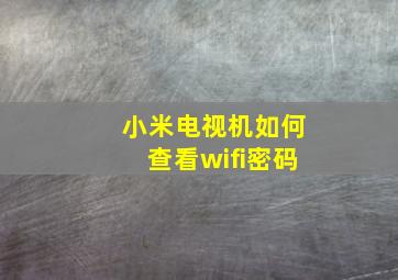 小米电视机如何查看wifi密码