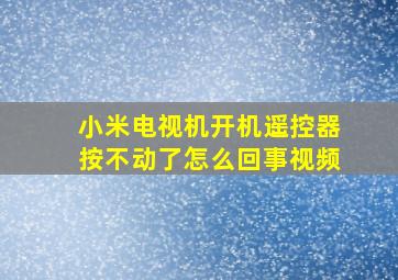 小米电视机开机遥控器按不动了怎么回事视频