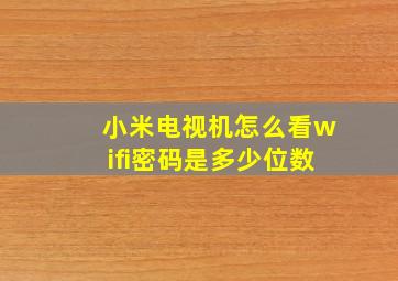 小米电视机怎么看wifi密码是多少位数