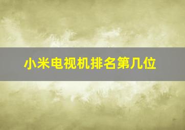 小米电视机排名第几位