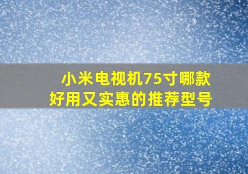 小米电视机75寸哪款好用又实惠的推荐型号