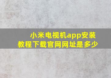 小米电视机app安装教程下载官网网址是多少