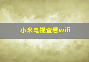 小米电视查看wifi